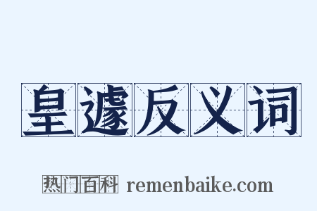 皇遽反义词是什么意思的图片